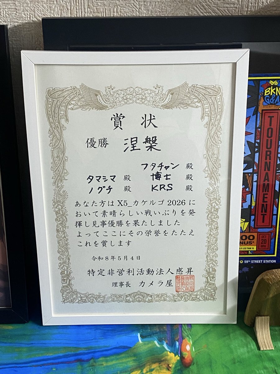 カケルゴ2026覇者！KRSさんより優勝の賞状をお預かりいたしました