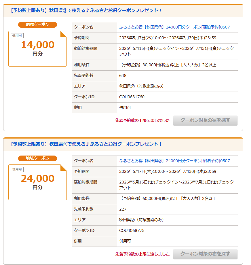 ゆるぼ じゃらん秋田県、2名3万円以上14000円引きクーポン余ってる方
