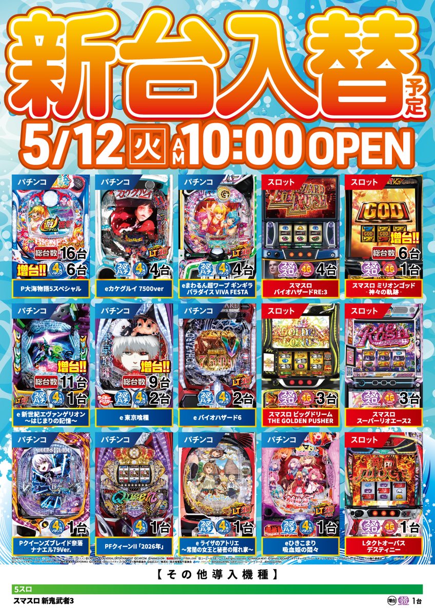5⃣月1⃣2⃣日 🟨🟦🟨🟦🟨🟦 新台導入（予定） 16機種36台導入（予定