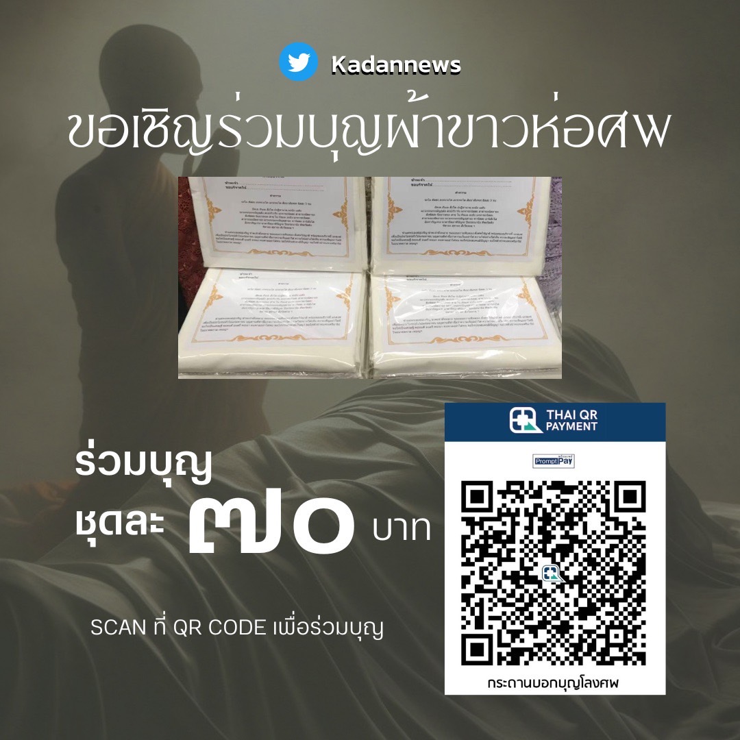 ขอเชิญร่วมบุญผ้าขาวห่อศพครั้งนี้นำไปถวายที่จังหวัดลพบุรี ผ้าขนาด 1.20 x 2.70 เมตร ผืนละ 70 บาท หรือร่วมทำบุญตามกำลังศรัทธา สามารถร่วมบุญได้ถึงวันที่ 11 พฤษภาคม 2569 ตอนนี้จะแบ่งไปทั้งหมด 2 ที่ค่ะ

ฝากชื่อร่วมบุญได้ที่แบบฟอร์มด้านล่าง
หรือแจ้งทางกล่องข้อความได้ค่ะ