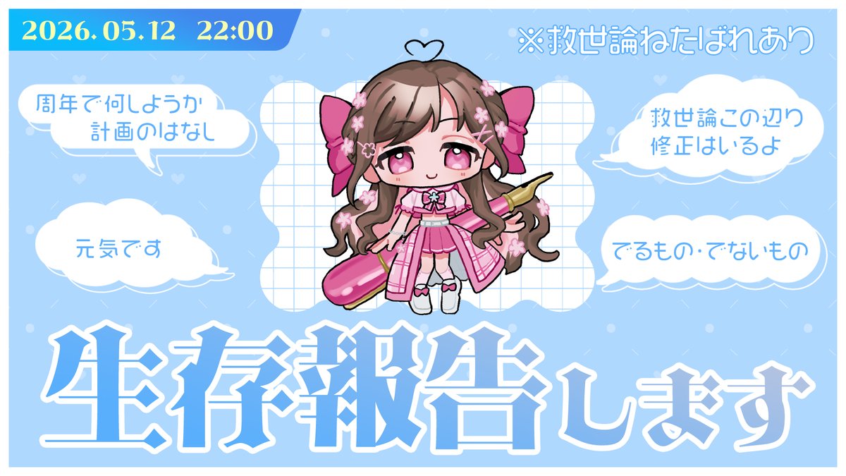 【📣2026-05-12 22:00～】
救世論この辺修正入るよ～とか周年で何しよう～とか、シナリオネタバレありな生存報告雑談します！
いつも通りお便りフォームあるので、お気軽に！
当たらない占いの選択肢も一応あります🫶
▽配信URL
youtube.com/live/cxPAKiSIp…
▽お便りフォーム
forms.gle/pKatMmK2JqhXas…