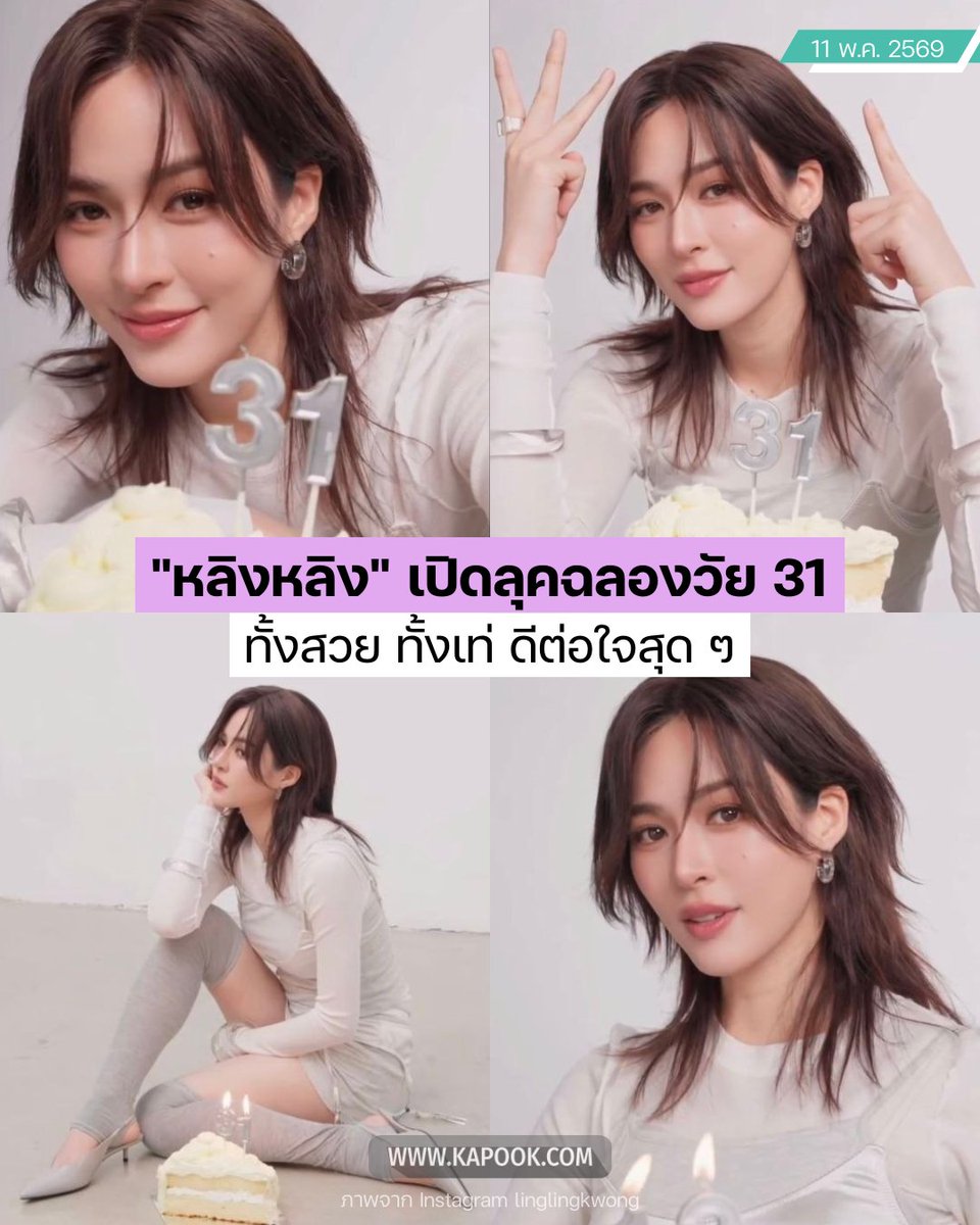 "พี่หลิง" #หลิงหลิงคอง เปิดลุคฉลองวัย 31 มาแบบครบเครื่อง ทั้งความสวย น่ารัก สดใส แถมยังไม่ทิ้งลายความเท่ ดีต่อใจมากกกก😉
#TheDayOfLinglingKwong
#LinglingKwong