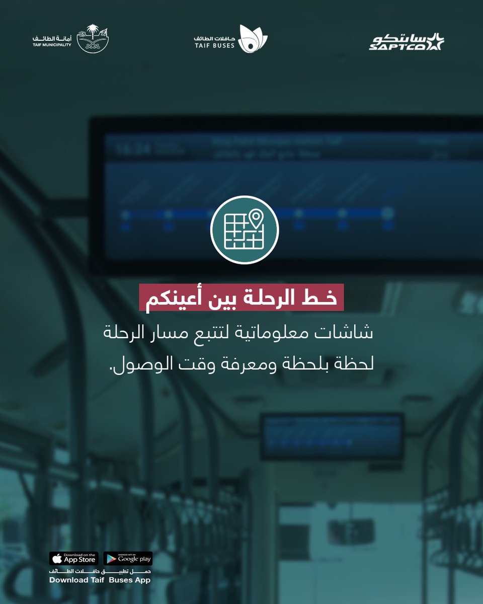 Taifbuses's tweet photo. لأن أدق التفاصيل تفرق في مشوارك 
في #حافلات_الطائف صممنا لك تجربة مجهزة بكل وسائل الراحة والأمان اللي تحتاجها أنت وعائلتك؛ من شاشات تتبع مسار الرحلة إلى أنظمة الرقابة طول الطريق

رحلة ممتعة ومريحة بانتظاركم خططوا لها الآن عبر التطبيق 
https://t.co/ntT6PxQbaT https://t.co/3V3J47yELX
