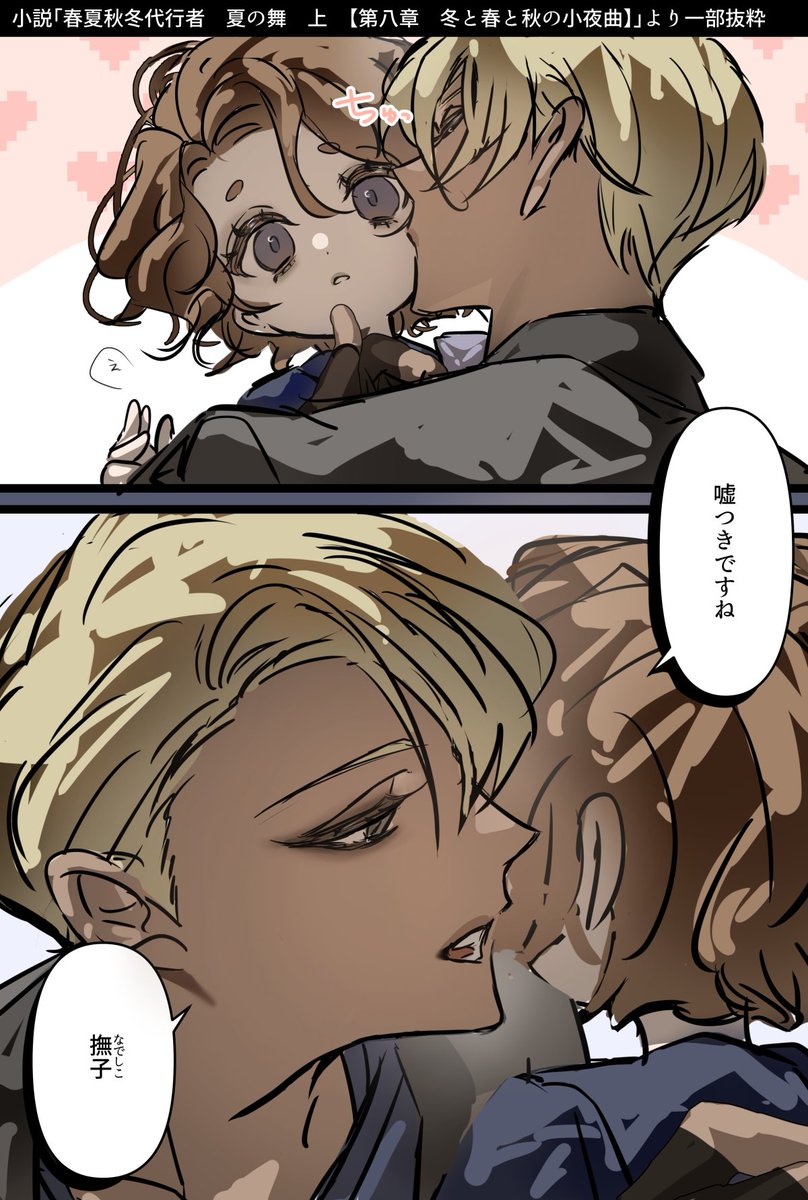 春夏秋冬代行者　秋主従
