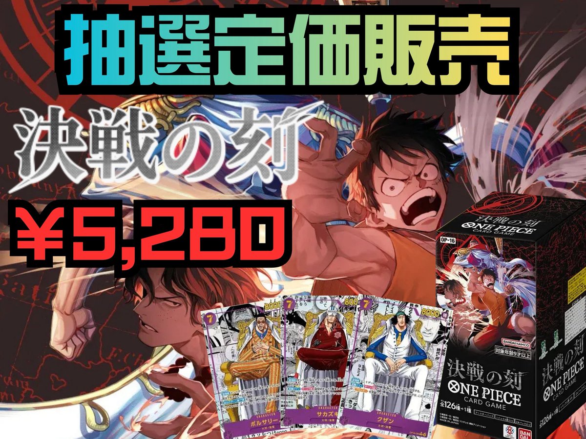 🔥【決戦の刻】抽選定価販売🔥

ワンピースカード新弾を抽選定価販売します！

送料お支払いで郵送での購入も可能です📦
郵送販売の場合は銀行振込のみとなっております🙇‍♂️

🚨応募方法🚨
①このアカウントをフォロー
②このポストをリポスト
この２つだけ‼️
締切は5月30日（土）