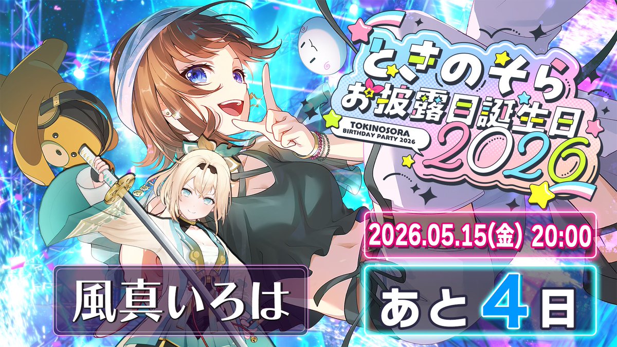 🎂お誕生日まであと４日🎂
今日のゲスト紹介です！
４人目は！！

風真いろはちゃん
<a href="/kazamairohach/">風真いろは🍃ホロライブ</a> 

実はコラボはほぼ初めて！！
楽しみー✩°｡⋆⸜(* ॑꒳ ॑* )⸝
みんな見に来てね( `･ㅂ･)و

#ときのそらお披露目誕生日2026
🎀5/15の記念ライブはここから🎀
youtube.com/live/sflyOJD5y…