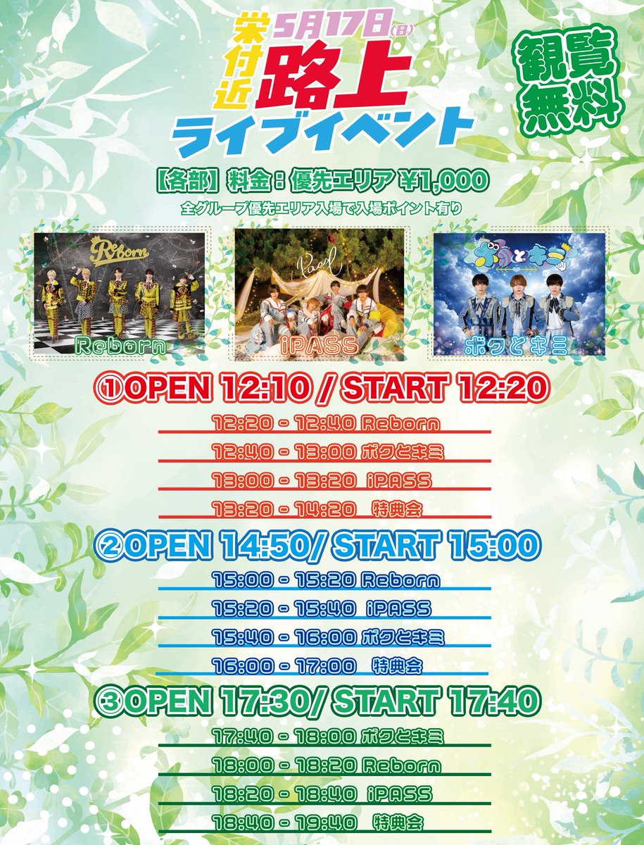 【 5月17日(日) 】

『路上ライブイベント』

【会場】栄付近(当日告知)
【料金】優先エリア¥1,000(当日払い)
【入場時間】①OPEN 12:10- / 12:20-
　　　　　②OPEN 14:50-/ 15:00-
　　　　　③OPEN 17:30-/ 17:40-
🉐観覧無料🉐

【注意事項】