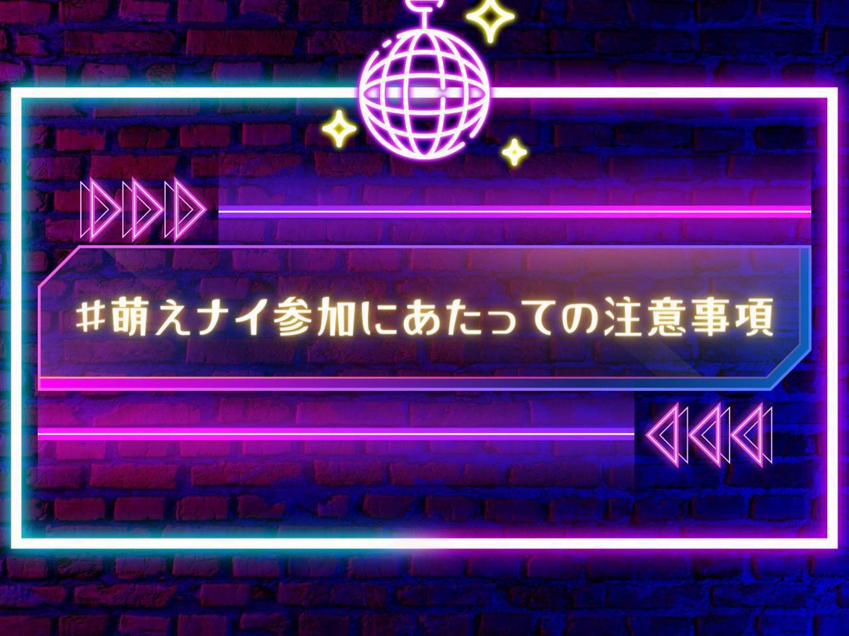 moemoenight_A's tweet photo. 【萌えナイ参加注意事項】
初めて参加される方や少しでも行こうかなと思ってくれている方、もう私は古参ですぅ〜な方も
一読してより楽しいイベントになるようにご協力ください♡

※誰かのまぁいっか〜な行為で次がもうなくなるかもしれない※

#萌えナイ　7/19 https://t.co/iqsunbxb4e