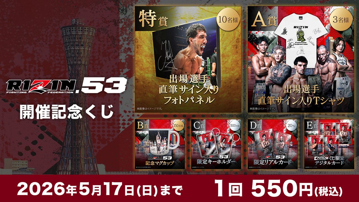 🔥5/17(日)まで稼働中🔥 選手サイン入りグッズが当たる🎊 🚢#RIZIN53