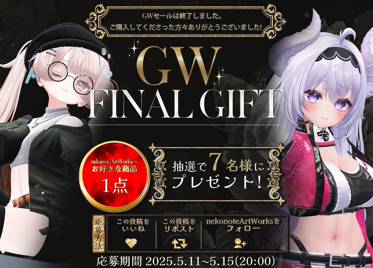 GW中は、多数の方にご利用頂き感謝致します✨️

御礼の気持ちを還元する為、プレゼント企画を実施致します🎉

参加期限: 2026/05/15 20時まで！
参加資格: いいね &amp; リポスト &amp; フォロー

抽選で 7名様 にお好きなNAW製VRChat用商品をプレゼント🎁