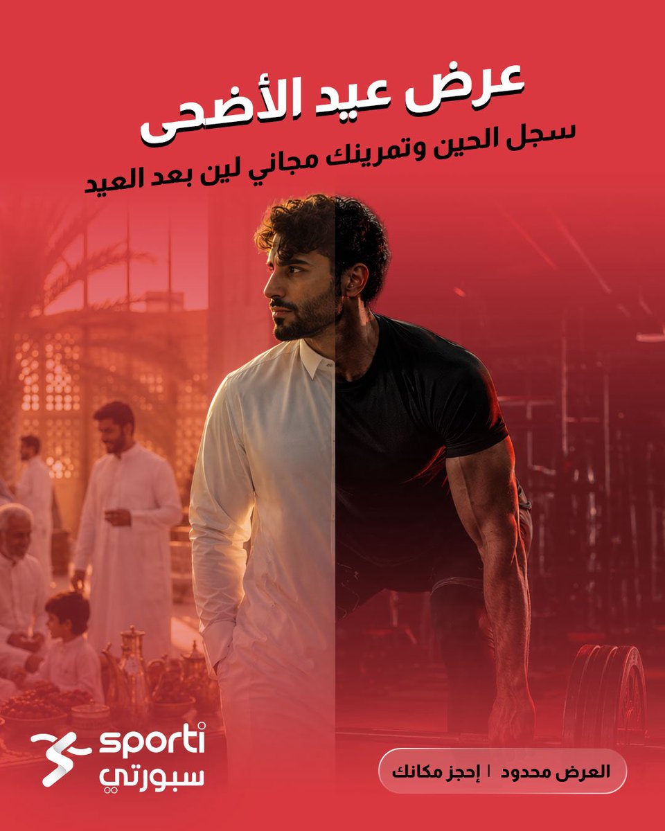 SportiComplex's tweet photo. عيدك سبورتي، وبدايتك أقوى 💪🏼
🎯 عرض عيد الأضحى من سبورتي، سجل الحين… وتمرينك مجاني لين بعد العيد. 
ابدأ رحلتك في عالم اللياقة بكامل طاقتك، ادفع على دفعات مع تابي وتمارا. 

العرض محدود — احجز مكانك
📍 الخبر 📞 0555385755

خليك_سبورتي #عيد_الأضحى #عرض_العيد #الخبر https://t.co/9PsS5xNb2n