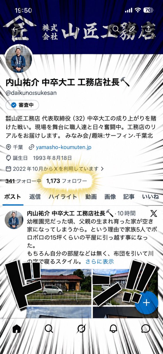 内山祐介 中卒大工 工務店社長🔨 tweet media