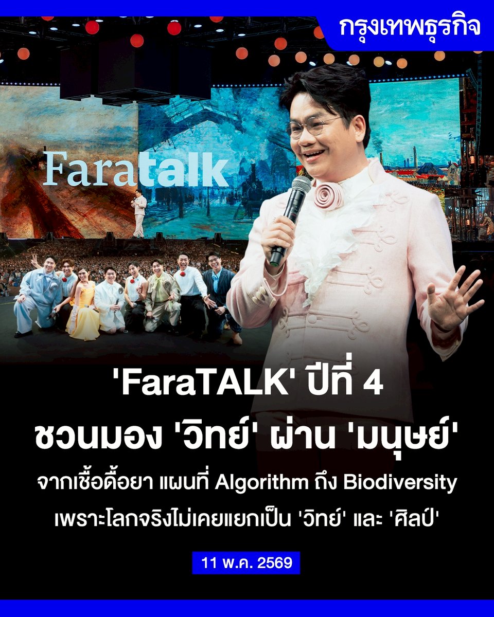 ใครจะคิดว่าเรื่อง เชื้อดื้อยา ผังเมือง อัลกอริทึม และความหลากหลายทางชีวภาพ จะทำให้คนนับพันนั่งฟังแบบแทบไม่ลุกไปไหนได้นานกว่า 4 ชั่วโมงเต็ม

#FaraTALK ปี 4 “Humans of Science” (มนุษย์วิทย์) ค่อย ๆ รื้อเส้นแบ่งระหว่าง “วิทย์” และ “ศิลป์”
