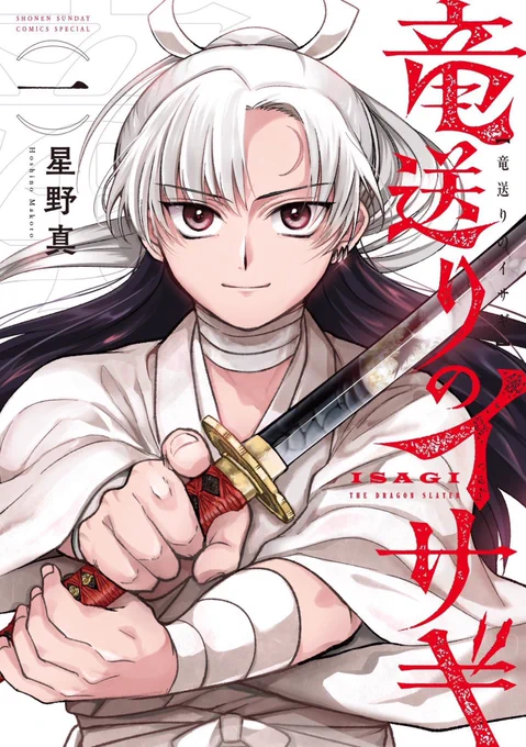 お読みいただきありがとうございました! サンデーうぇぶり連載中『竜送りのイサギ』第1話[罪人の島]というお話です。 5/12(火)頃に最新7巻発売です! 【明日まで2巻無料公開中】男性部門大賞受賞作 #Renta!にて、会員登録なしでスグ読めます!!今のうちに! \\最新7巻は来週5/12(火)頃発売!!//