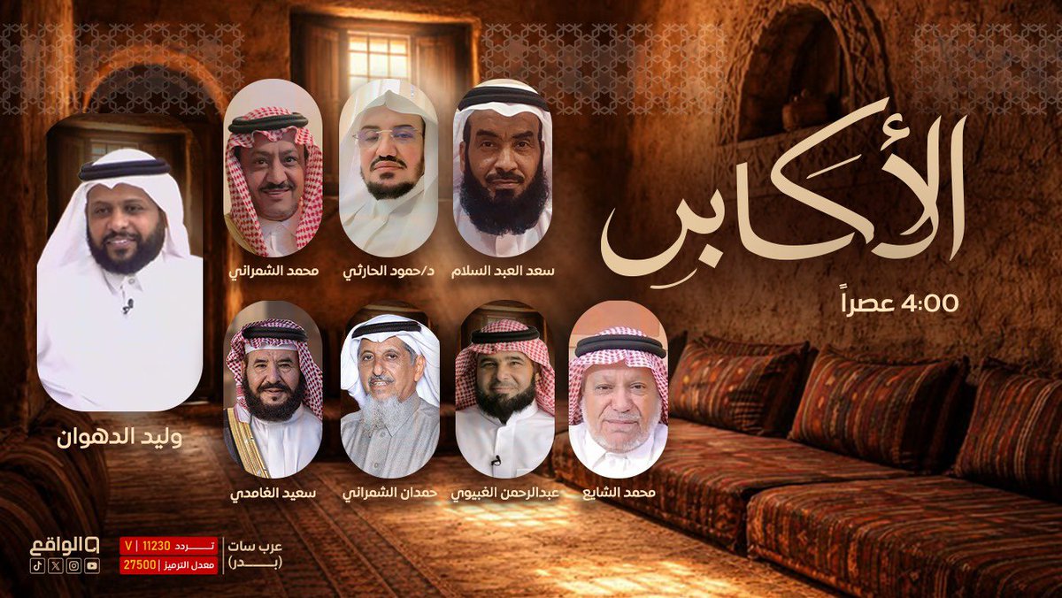 waqietv2's tweet photo. بين كرام الرجال وأكابرهم 
الكلمة أمانة والحكاية إرث🤩📿

#الأكابر29 مع:
وليد الدهوان | @W_dhwan1 🎙️ https://t.co/1NxyaFCBBP