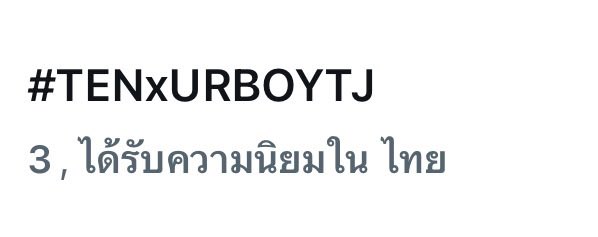 X (Twitter) Thailand Trends
 
      #TENxURBOYTJ  

Trending No. 3

#TENCORE0110Concert 
#10YearsWithTEN #tenthsound