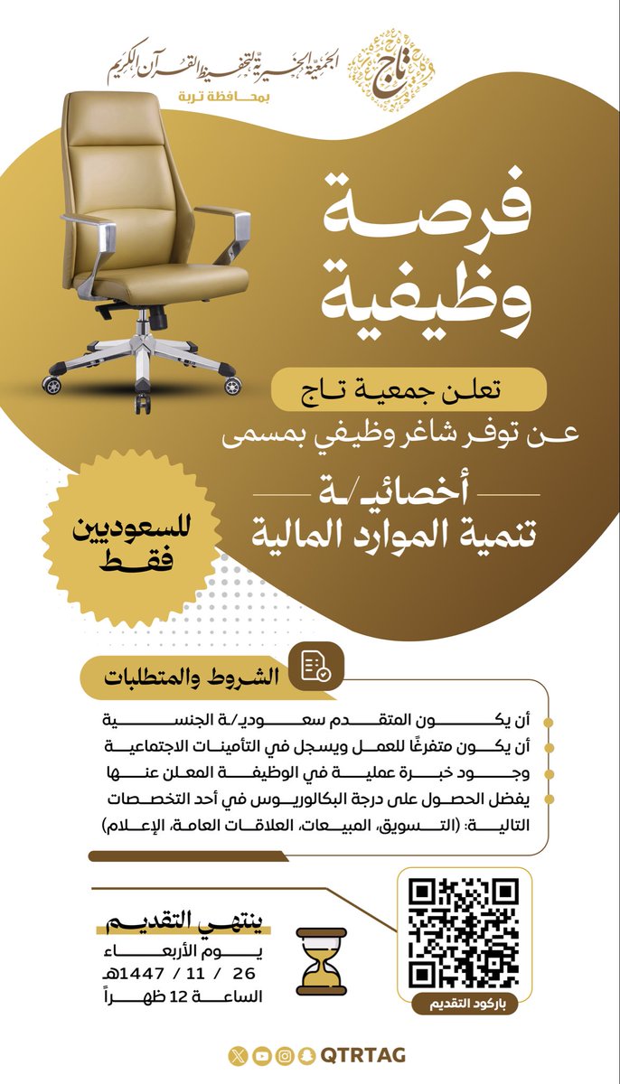 QtrTag's tweet photo. 🔴 #إعلان 🔴

#وظيفة شاغرة (للسعوديين فقط)

أخصائيـ / ـة تنمية الموارد المالية 📖

📎 رابط التقديم

https://t.co/wFsSzqitd0

#وظائف #اعلان #توظيف https://t.co/xj0fpjPmZ6