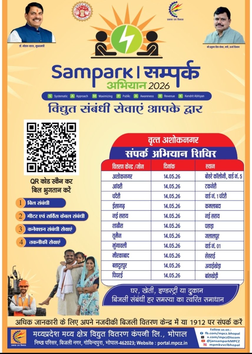 सम्पर्क अभियान 2026 अंतर्गत विद्युत संबंधी सेवाएं आपके द्वार हेतु शिविरों का आयोजन
#AshokNagar