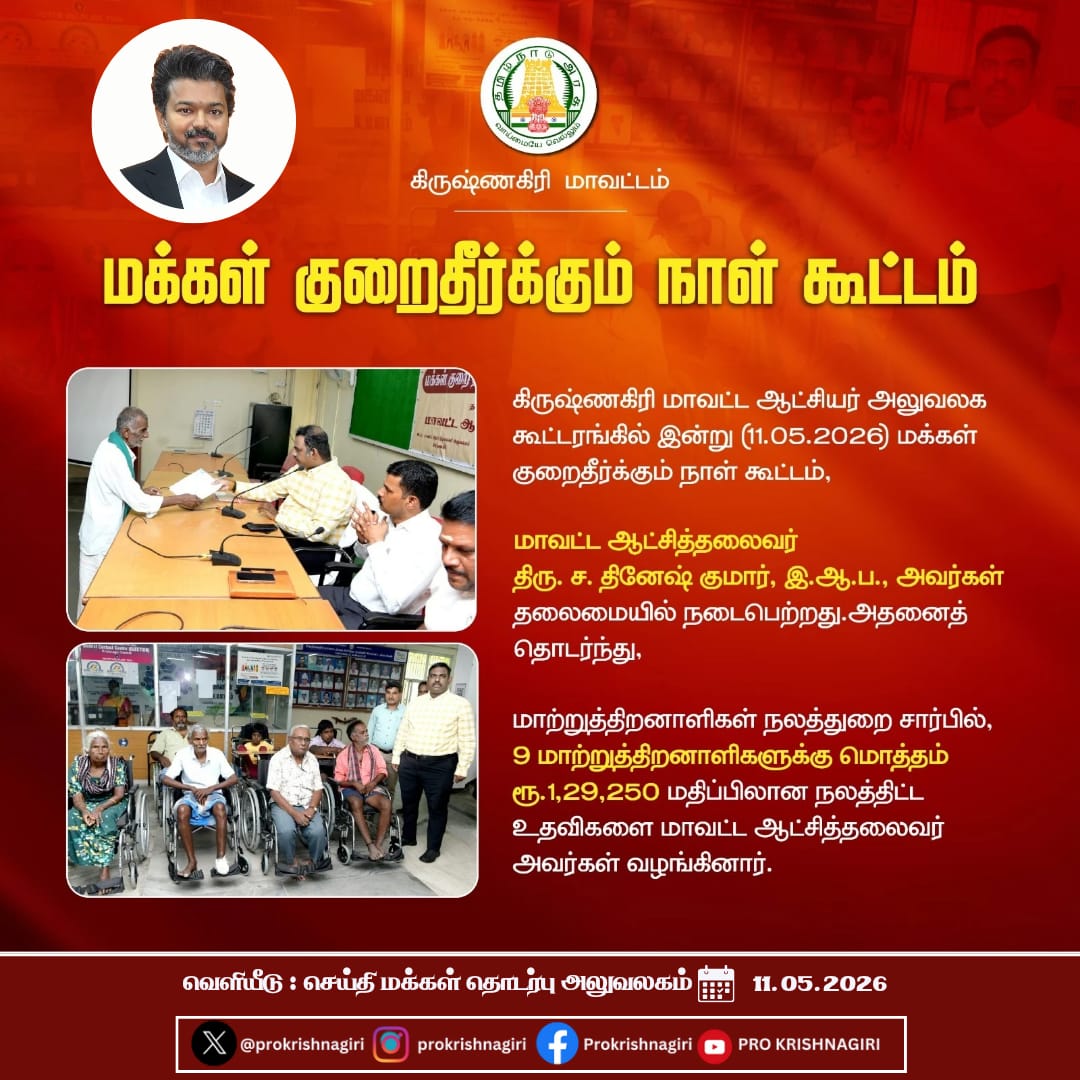 District Collector, Krishnagiri tweet media