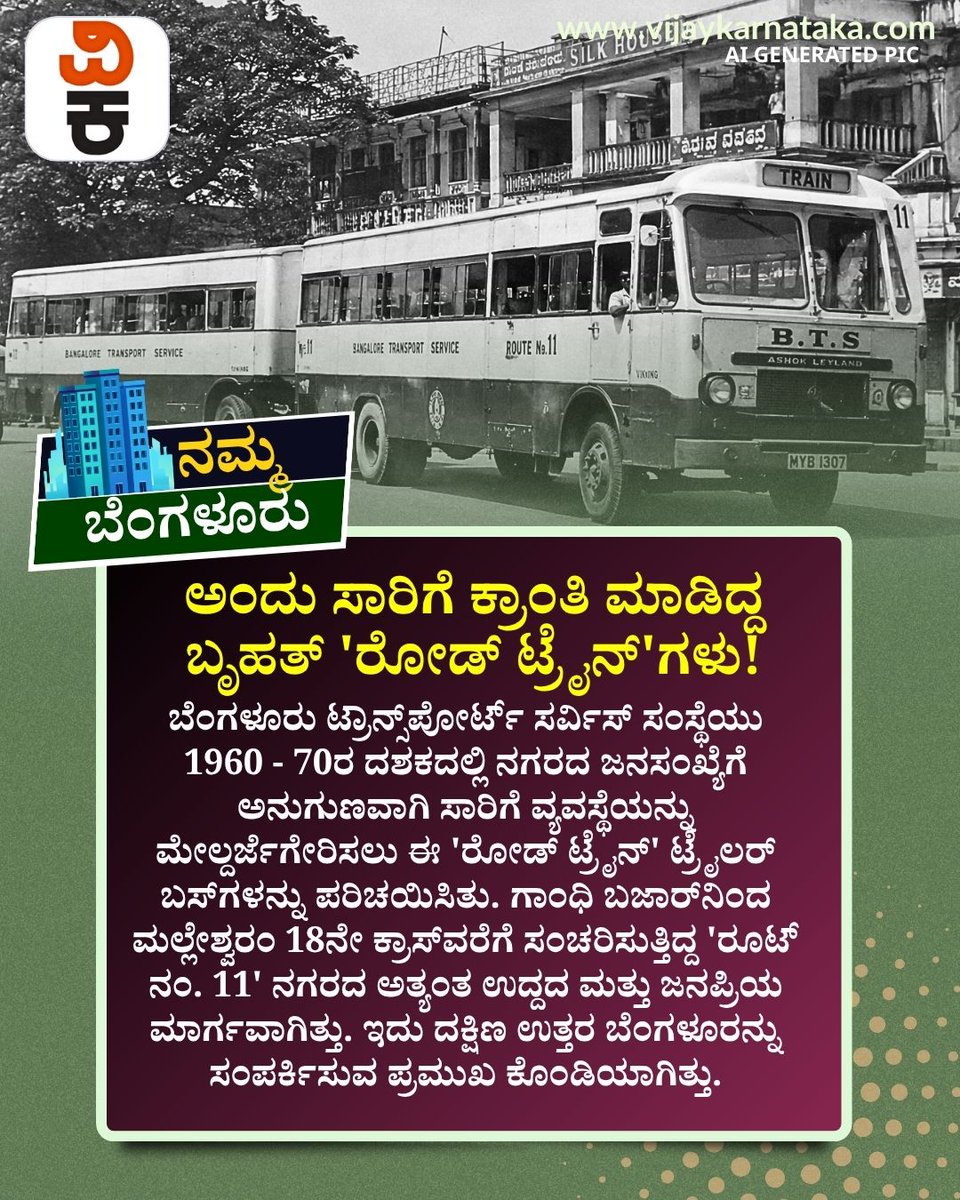 Vijaykarnataka's tweet photo. 1980ರ ದಶಕದ ವೇಳೆಗೆ ಬೆಂಗಳೂರಿನ ರಸ್ತೆಗಳಲ್ಲಿ ವಾಹನ ದಟ್ಟಣೆ ಹೆಚ್ಚಾದಂತೆ, ಈ ಬೃಹತ್ ಗಾತ್ರದ ಬಸ್‌ಗಳನ್ನು ತಿರುವುಗಳಲ್ಲಿ ಚಲಾಯಿಸುವುದು ಕಷ್ಟವಾಯಿತು. 

ಹೀಗಾಗಿ ಇವುಗಳ ಬದಲಿಗೆ ಹೆಚ್ಚು ವೇಗವಾಗಿ ಚಲಿಸುವ ಸಿಂಗಲ್ ಬಸ್‌ಗಳನ್ನು ಬಿಎಂಟಿಸಿ ಜಾರಿಗೆ ತಂದಿತು

#NammaBengaluruHistory #BangaloreTransport #Route11 https://t.co/n9YcdslKXX