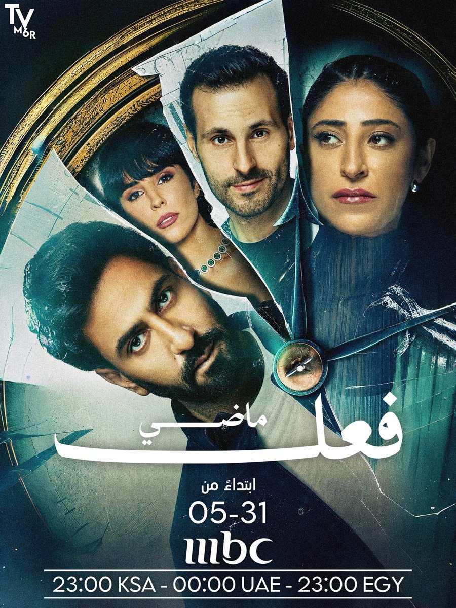 TVM6R's tweet photo. عندما يقرع الماضي الأبواب في توقيت قاتل، هل ستتمكن هنـــد من حماية مملكتها الهشة، أم أن أسرار السهرات الصاخبة ستحوّل حياتها الهادئة إلى رماد؟ #فعل_ماضي في عرضه الأول على التلفزيون، ابتداءً من يوم الأحد 31 مايـــو على mbc1 وجميع الحلقات متوفرة على منصة mbc شاهد https://t.co/vJg2K7GCdL