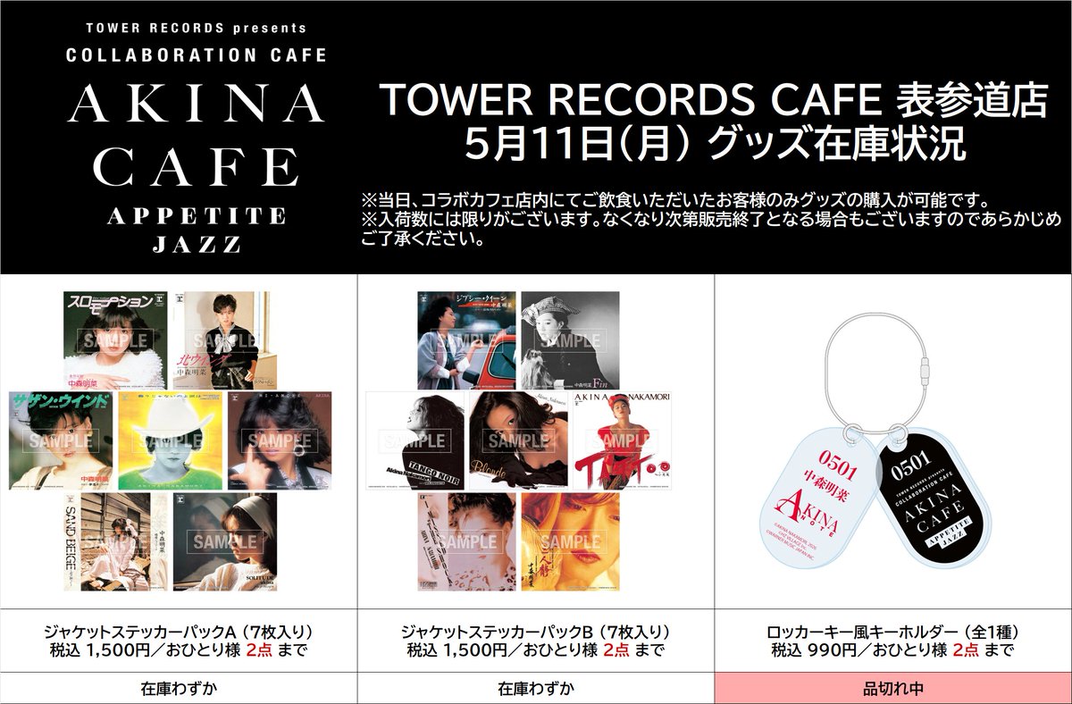 中森明菜 × TOWER RECORDS CAFE】 本日閉店時のグッズ在庫状況です