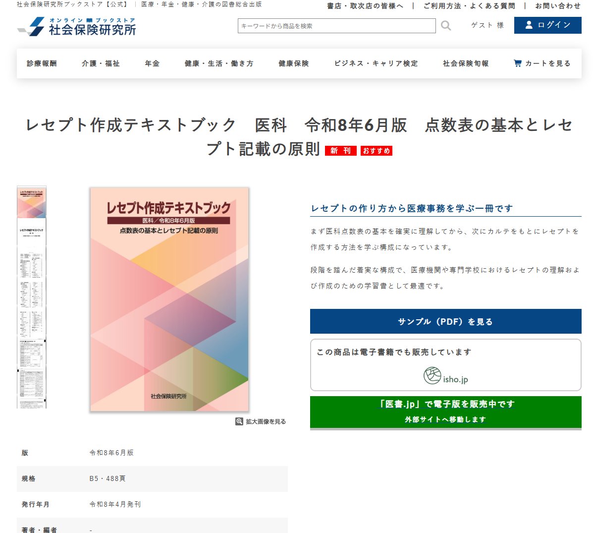 レセプト作成テキストブックと医療事務入門講義一式 レセプト作成テキストブック 医科 令和6年6月版【電子版】 | 医書.jp