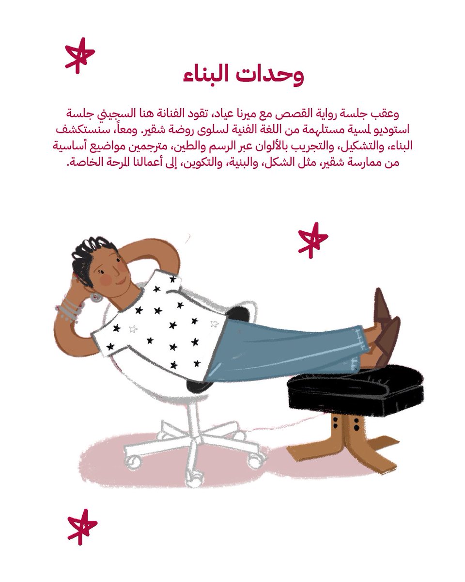 421online's tweet photo. أبطال نور: سلوى شقير ومكعّبات البناء مع ميرنا عياد وهنا السجيني
انضمّوا إلينا في "أبطال نور™️"، وهي جلسة عائلية تجمع بين قراءة القصص وجلسات الاستوديو، حيث يلتقي السرد بالإبداع! 📖

شاركونا جلسة قراءة حيّة مع الكاتبة ميرنا عياد، نستكشف خلالها حياة وإرث الفنانة اللبنانية الرائدة سلوى روضة شقير، التي أعادت تخيّل الفن التجريدي عبر الهندسة، والشكل، والبنى التركيبية المتكرّرة.

وعقب رواية القصص، ننتقل إلى ورشة عملية حسّية بإشراف الفنانة هنا السجيني داخل الاستوديو، مستوحاة من اللغة الفنية لشقير، حيث يمكن للعائلات وأطفالهم اختبار اللون والشكل من خلال الرسم واللعب بالطين.

صمّمت هذه الجلسة كتجربة تجمع بين الأجيال، إذ تدعو الأهالي والأطفال إلى الإبداع والتعلّم والابتكار معاً.

👪 مناسبة للعائلات والأطفال من مختلف الأعمار

الرسوم التوضيحية من إبداع:⁠
خالد مزينة (@kmezaina)
دينا فواخيري (dinafawakhiri@) استكشفوا المزيد من أعمالها في أدلة الأنشطة المعروضة⁠
⁠
.
️🗓️ التاريخ: 17 مايو
️🕰️ الوقت: 11:00 صباحاً – 3:00 عصراً

سجّلوا الآن عبر الرابط https://t.co/yWinQ4vhdy