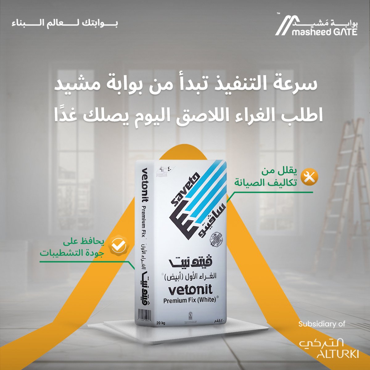 MasheedGate's tweet photo. سرعة التنفيذ تعتمد علي توفر المواد في الوقت المناسب!
فيتونيت الأبيض من بوابة مشيد يحافظ على جودة تشطيب منزلك ويقلل من تكاليف الصيانة، اطلبه اليوم يصلك غداً... جودة عالية وسرعة توصيل لضمان إنجاز مهمتك في الوقت المحدد.

للمزيد قم بزيارة موقعنا الآن:
https://t.co/EH4ideBtPk https://t.co/ZaIIkkMgch