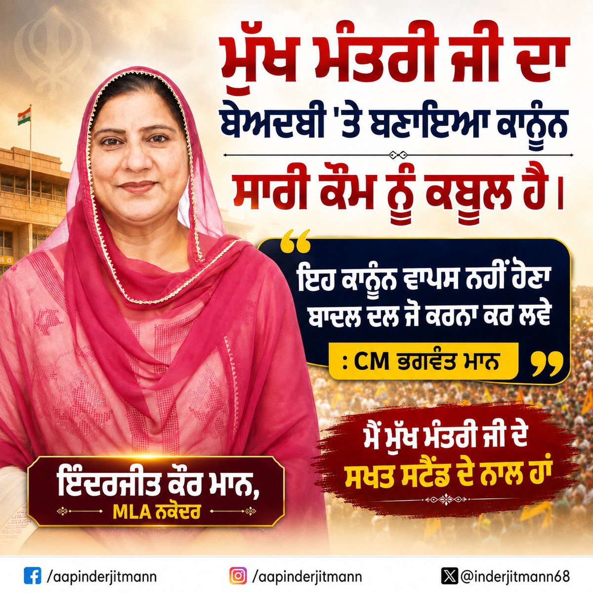 ਬੇਅਦਬੀ ਖ਼ਿਲਾਫ਼ ਬਣੇ ਸਖ਼ਤ ਕਾਨੂੰਨ ਨਾਲ ਸਾਰੀ ਕੌਮ ਦੀਆਂ ਭਾਵਨਾਵਾਂ ਜੁੜੀਆਂ ਹੋਈਆਂ ਹਨ।  
ਮੁੱਖ ਮੰਤਰੀ ਸ੍ਰੀ ਭਗਵੰਤ ਮਾਨ ਜੀ ਦੇ ਸਖ਼ਤ ਸਟੈਂਡ ਦਾ ਪੂਰਾ ਸਮਰਥਨ

“ਇਹ ਕਾਨੂੰਨ ਵਾਪਸ ਨਹੀਂ ਹੋਣਾ…”  

— ਇੰਦਰਜੀਤ ਕੌਰ ਮਾਨ  
MLA ਨਕੋਦਰ

#InderjitKaurMann #MLANakodar #BhagwantMann #PunjabPolitics #Punjab