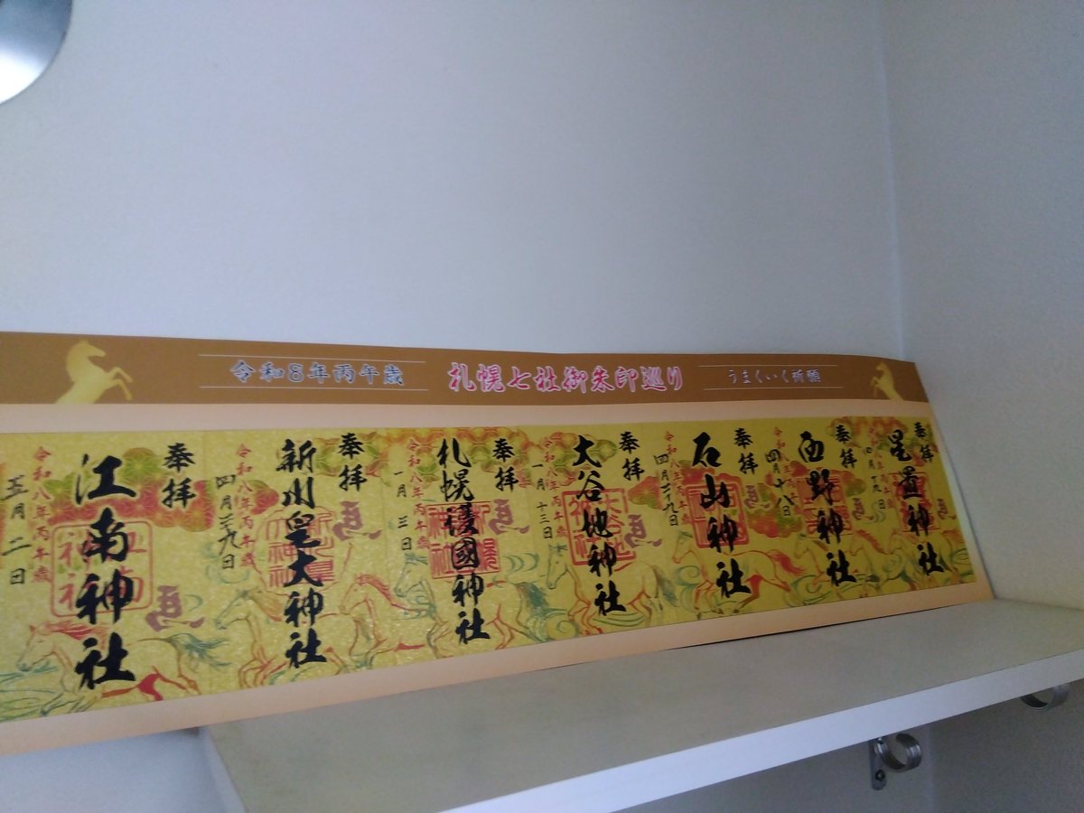 先日やっと完成しました #札幌七社御朱印巡り #午年