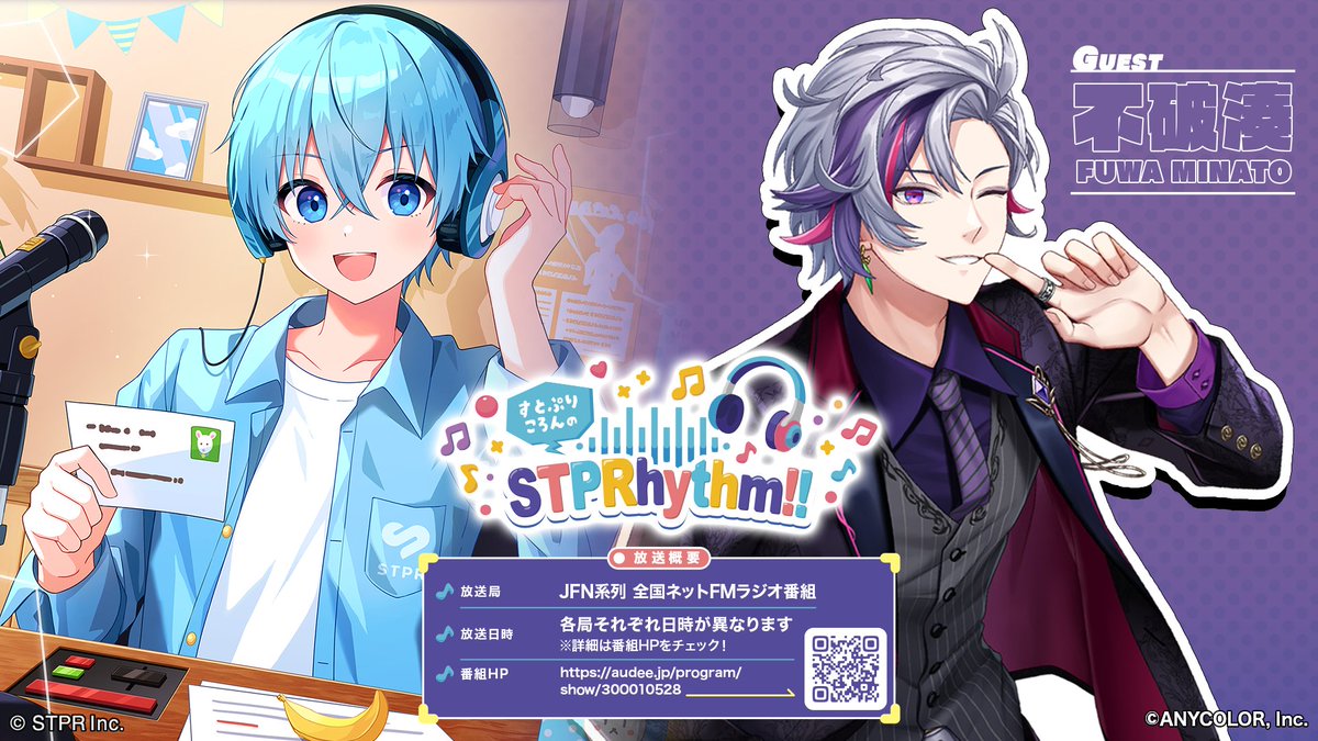 ／
📻STPRのレギュラーラジオ番組🩵
『すとぷりころんのSTPRhythm!!』
＼

ゲストは #にじさんじ から 
バーチャルホストの #不破湊 さんが登場🥂✨
プライベートでも仲良しの2人🎶

感想は【 #すとぷりずむ 】で投稿📮

🗓️放送日時｜各局異なります📻

🔗こちらからチェック！