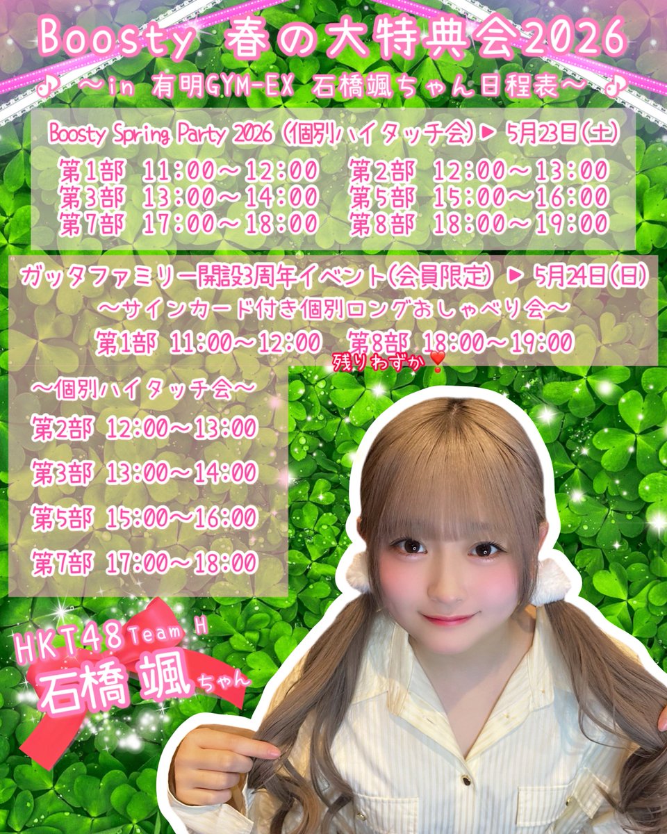 HKT48 石橋颯 サイン入り チェキ Boosty Winter Party 🌷Boosty 春の大特典会2026🌷 #石橋颯 ちゃんと素敵な思い出を作りませ