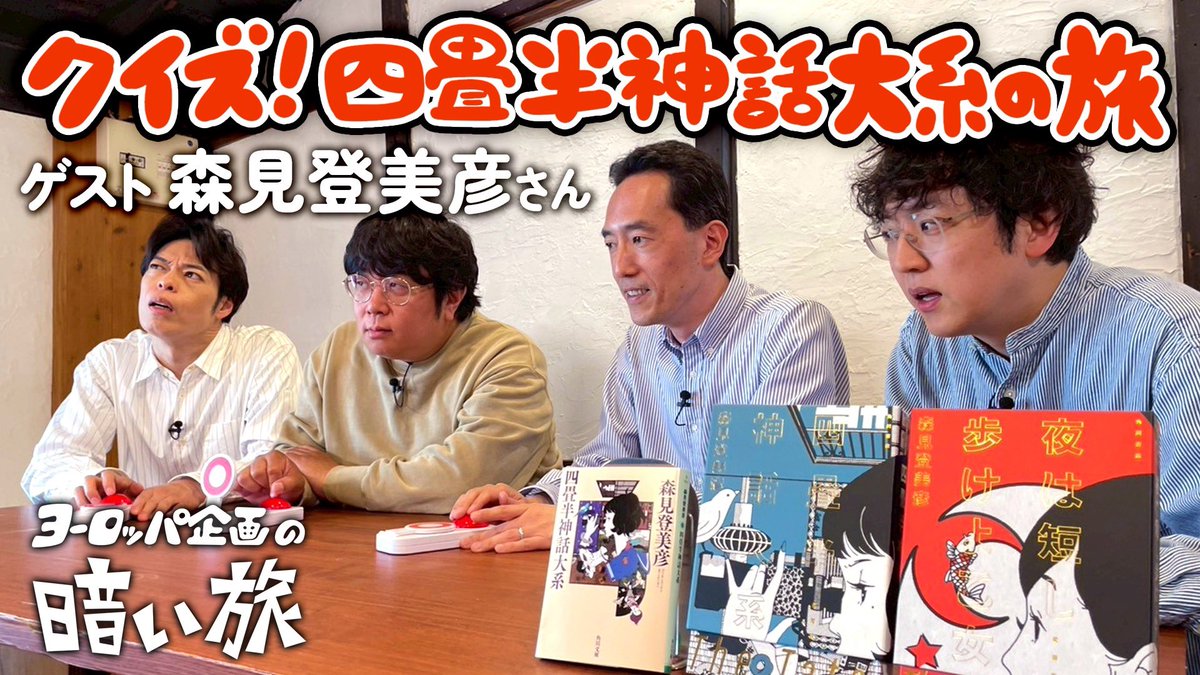 このあと22時からプレミア公開です。
youtu.be/3SThSSyf5u0?si…

森見さんをゲストに招いて四畳半神話大系クイズ。メンバーは予習あり、森見さんは予習なしのハンデ戦。ジャイキリ起きるか刮目だ。劇の予習にもどうぞ。

#暗い旅
#四畳半神話大系