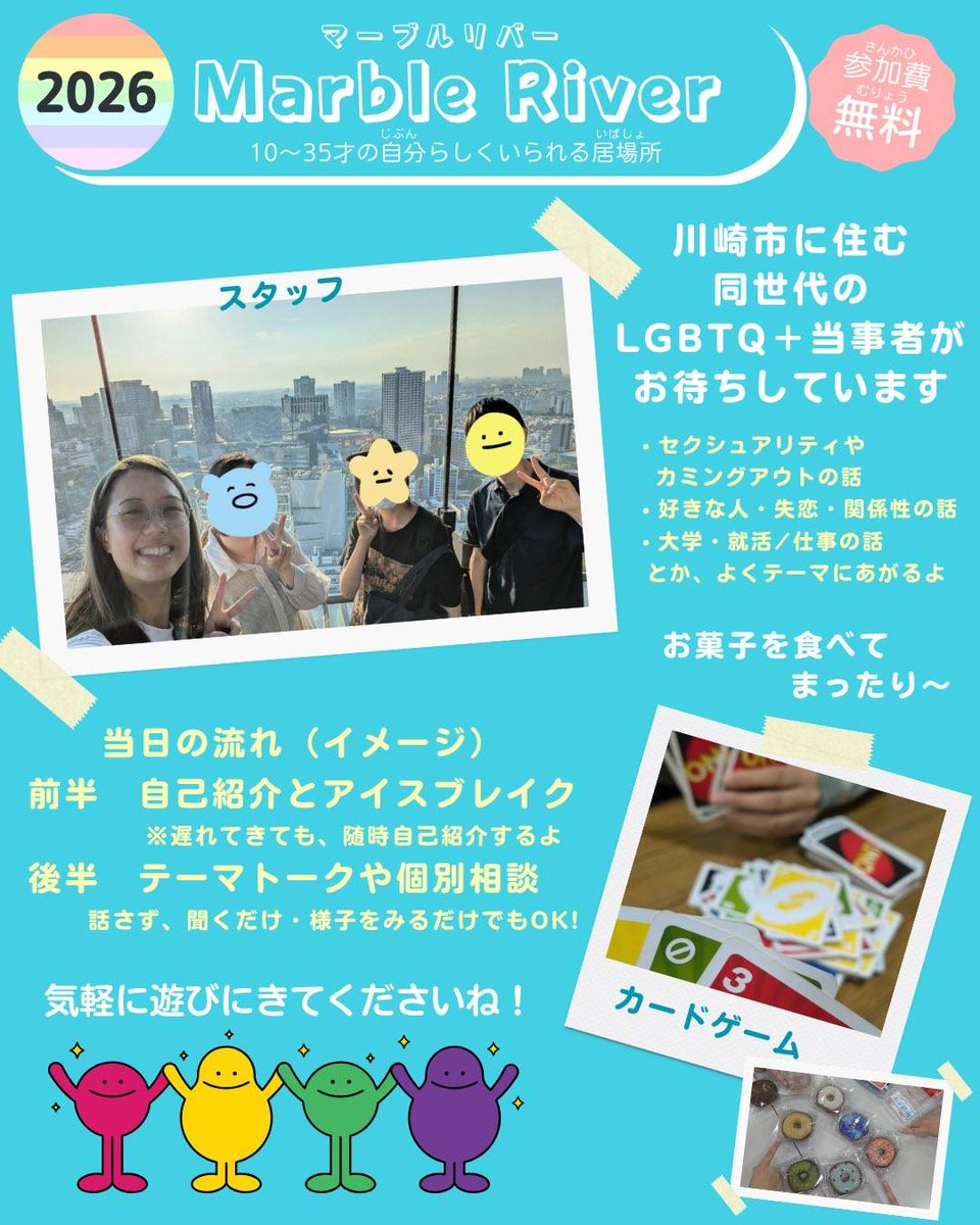 MarbleRiver1413's tweet photo. 🌈次回のマーブルリバーは6月13日。

対象者は10歳〜35歳の、LGBTQ＋の方や「自分もそうかも？」と感じている方です。
性別のお悩みや学校生活のこと、恋愛のこと、就職の事などいろいろなお話ができます。
ぜひ気軽に遊びに来てくださいね！

#マーブルリバー #LGBTQ #川崎 #セクマイ https://t.co/O0viWrTECd