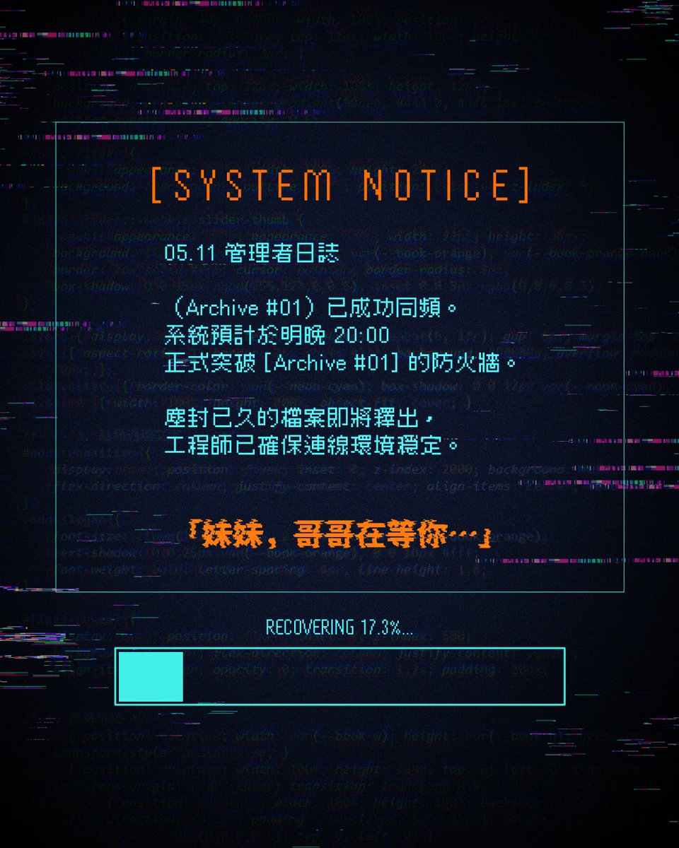 First_Time0815's tweet photo. 05.11 管理者日誌

（Archive #01）已成功同頻。
系統預計於明晚 20:00 
正式突破 [Archive #01] 的防火牆。

#晝夜同頻 #戀與深空 #夏以晝 #管理員日誌 https://t.co/Rd9oJtyINi