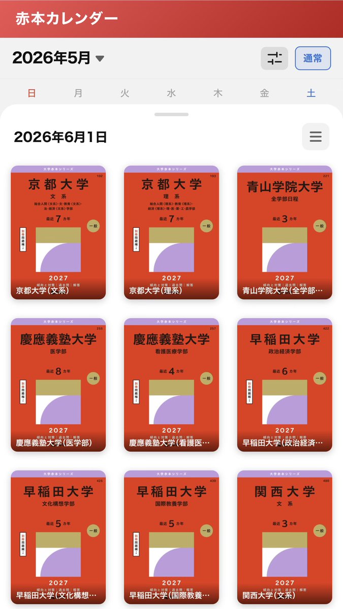 新刊情報📚】 2026/6/1発売 京都大｜青山学院大｜慶應義塾大｜早稲田大