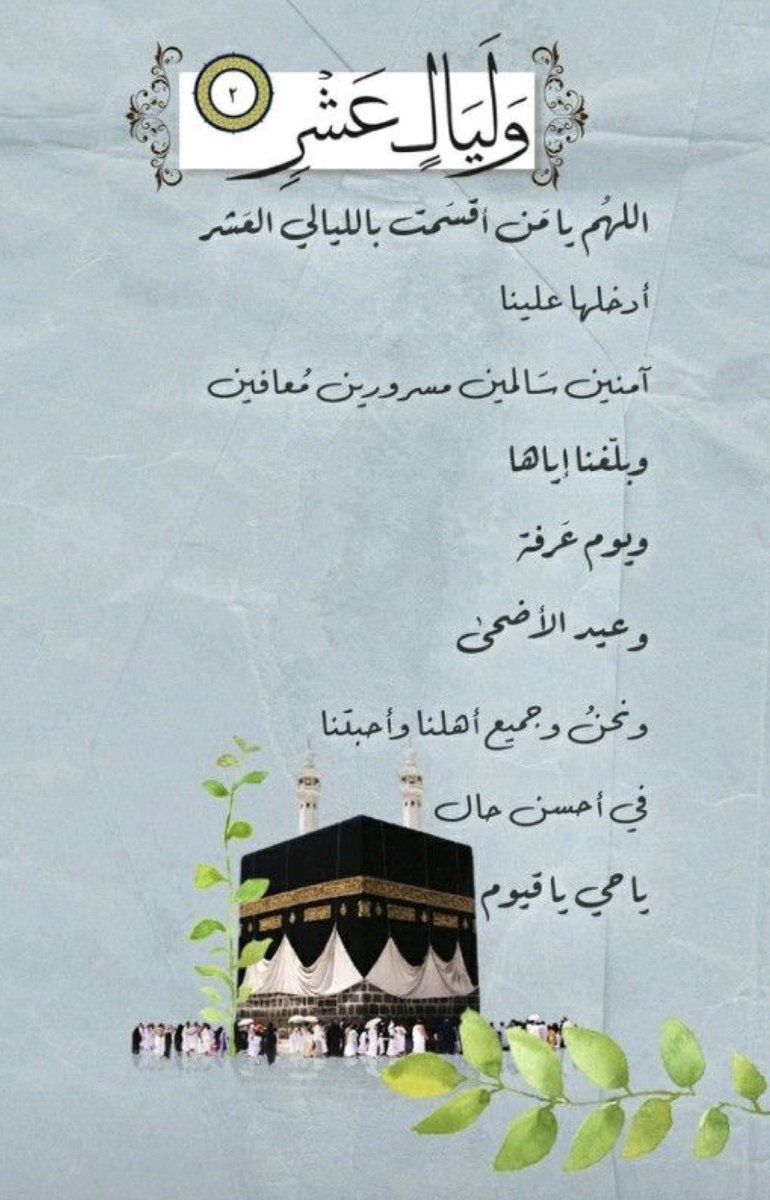 ahsas555a2's tweet photo. ❣︎❣︎❣︎ اقْتَرَبَتْ خَيْرُ أَيَّامِ الدُّنْيَا ❣︎❣︎❣︎
اللَّهُمَّ بَلَغْنَا عَشْرَةَ ذِي الْحِجَةِ وبَلَغْنَا يَوْمَ عَرَفَةَ
مَجَبُورِينَ مُطْمَئِنِينَ مُعَافيْن يَارَبٌ وَنَحْنُ فِي أَحْسَنِ حَالٍ ✨🌹

•

• 

#مساء_الــود_والـــورد 
#عشر_ذي_الحجة https://t.co/35nKS4fJPS