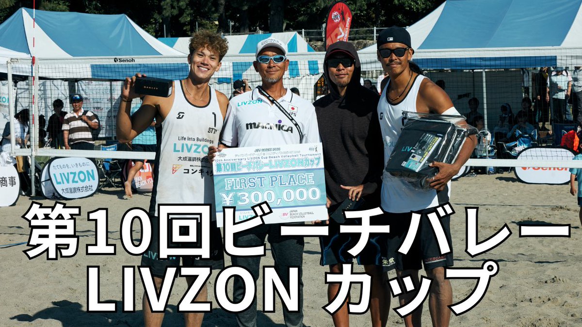 YouTube公開。第10回ビーチバレーLIVZON カップの振り返り動画です