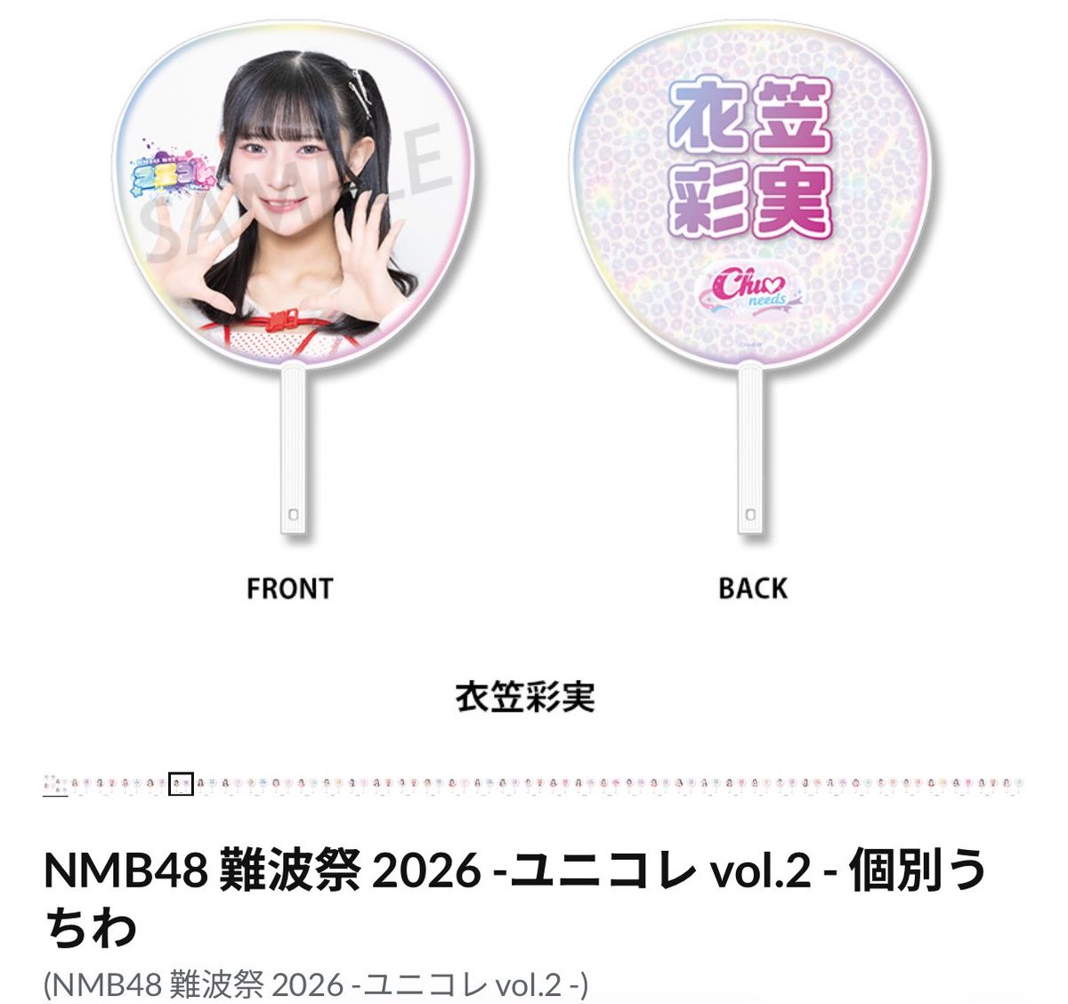 🎧あやみグッズ情報🎧 NMB48 難波祭 2026 -ユニコレ vol.2 - #衣笠彩実