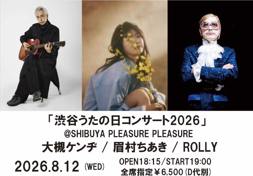 解禁】 「渋谷うたの日コンサート2026」 に眉村ちあきが出演します