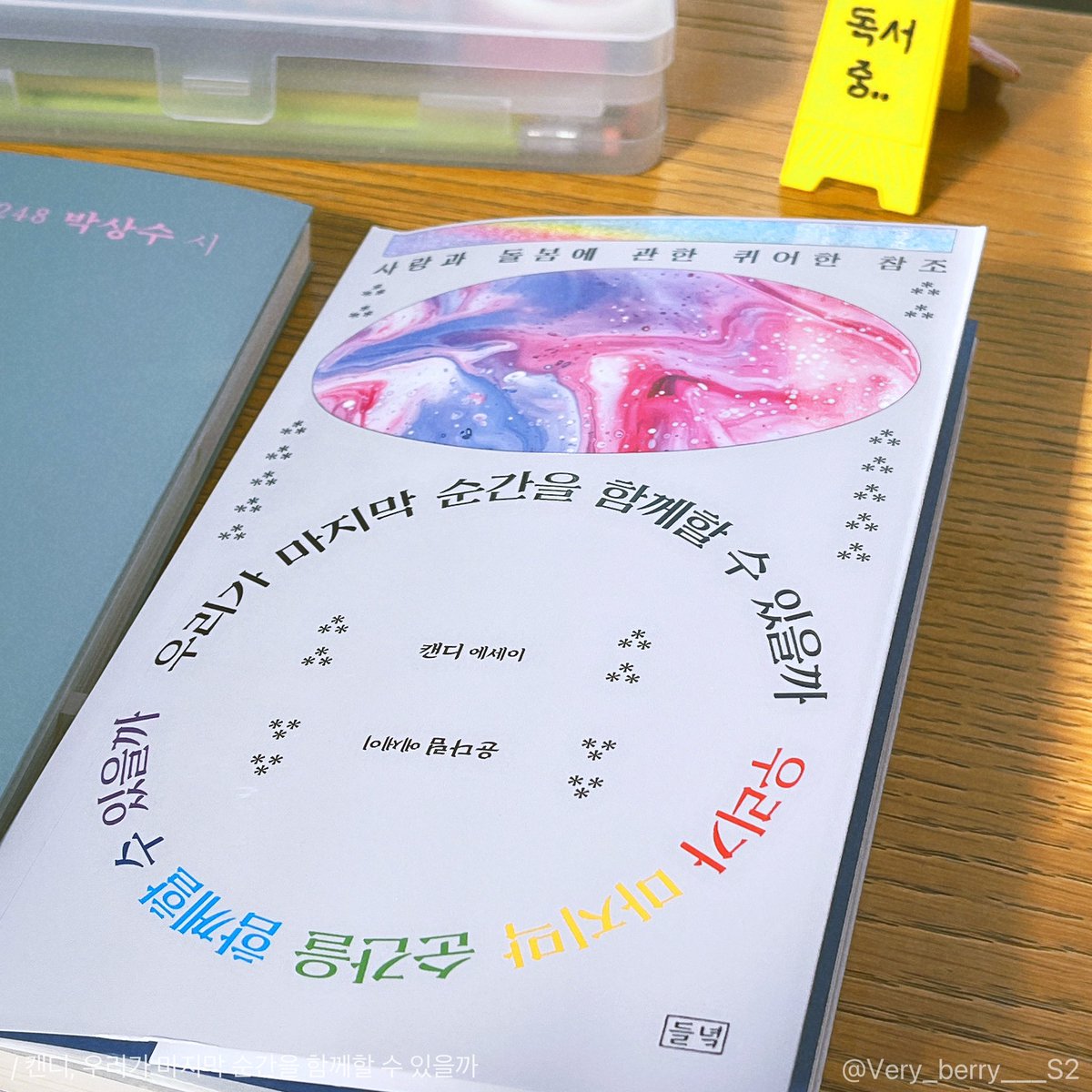 Very_Berry___S2's tweet photo. 📍우리가 마지막 순간을 함께할 수 있을까📚

장기연애를 한 레즈비언 커플의 사별을 다룬 책…🥺 목차부터 슬펐고 읽으면서도 울고 또 울었어요

개인적으로는 두번째 사진이 정말 슬펐는데, 죽은 애인이 자신의 다음 해 계획에 없어서 엉엉 우셨다는 게 너무 슬펐어요🫠 그럼에도 불구하고 동성연애를 하는 분들이 읽어보시면 좋을 책…

동성커플 중 한 명이 죽었을 때 그 사람의 애인은 보통 장례 절차에서 배제된다는 것, 설령 애인의 가족과 연을 끊은지 오래됐어도 장례 절차나 유산은 거의 가족에게 넘어간다는 사실은 인지하고 있었는데 그럼에도 불구하고 막연하게만 생각했던 부분이라 읽으면서 여러모로 몰랐던 사실을 깨닫게 됐어요

이거 쓰다 갑자기 또 슬퍼짐🥹🥹🥹
문장 자체는 술술 읽히는 책이에요 내용 때문에 가슴에 얹히긴 하지만………