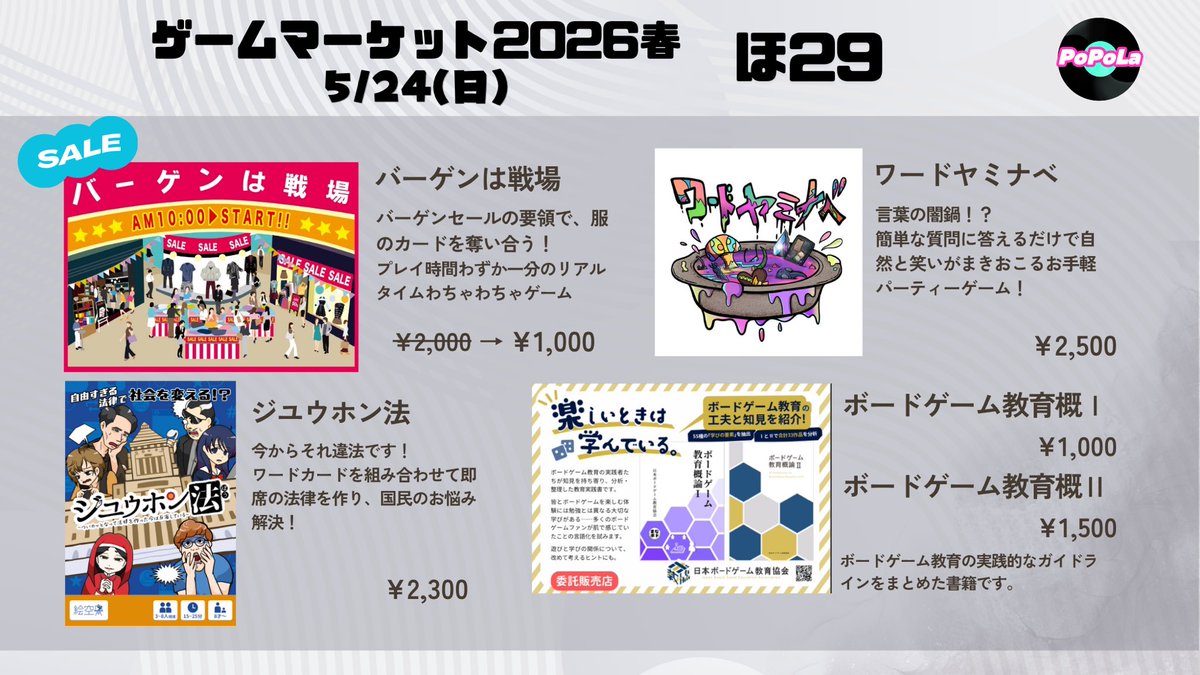 PoPoLa@ゲムマ春5/24(日)ほ29 tweet media
