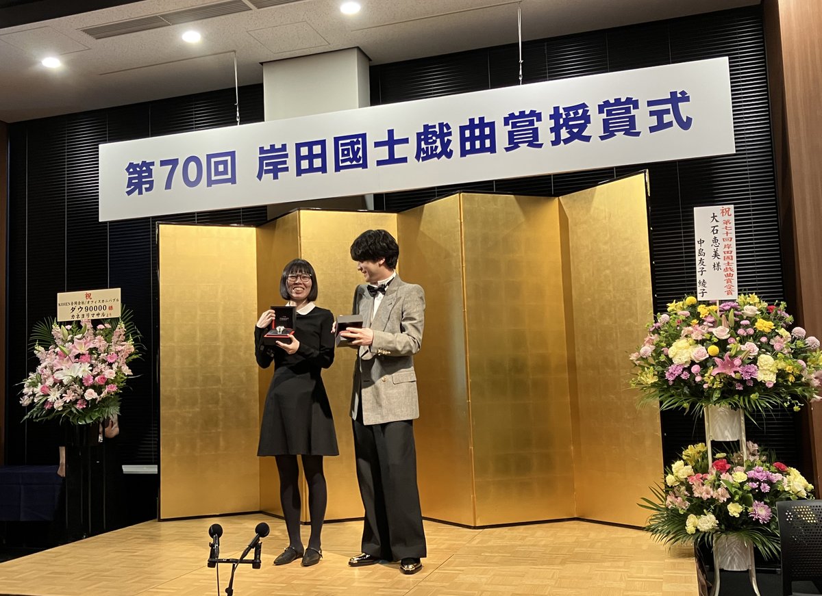 hakusuisha's tweet photo. 第70回岸田國士戯曲賞授賞式、先ほどお開きとなりました。
改めまして受賞された大石恵美さん、蓮���翔さん、おめでとうございます！ https://t.co/BYIJV2xWVJ