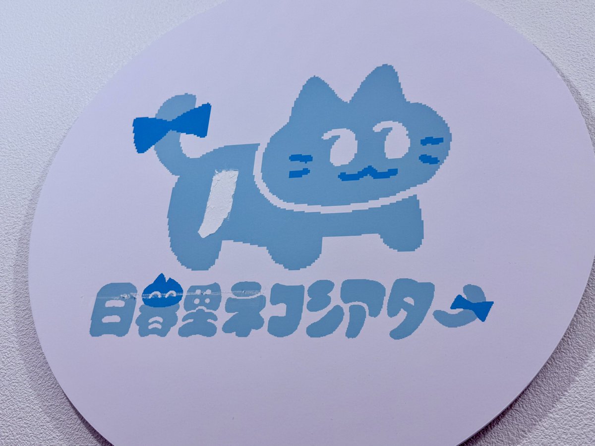今日もライブにお越しいただき、ありがとうございました✨ 初会場での