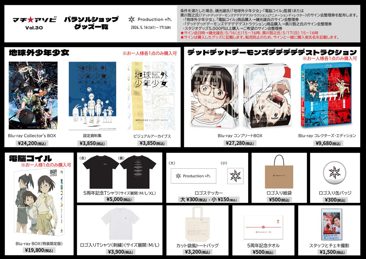 plsh_2nd's tweet photo. 【Production +h. マチ★アソビ vol.30 出展情報🎉】

5/16(土)・5/17(日)に徳島で開催される #マチアソビ に、今年もProduction +h.が出展いたします！✨

🖊️  礒光雄監督 & 黒川智之監督 の豪華サイン会開催
 🎬 Production +h.制作作品 PV上映
 📀 映像商品の販売
 🎁  人気商品「カット袋風トートバッグ」やスタジオ5周年グッズetc…オリジナル商品の販売

などなど、ここでしか楽しめない内容を予定しております！
詳しくは商品画像をチェック👉️
ぜひお気軽にお立ち寄りください！

#プロダクション・プラスエイチ