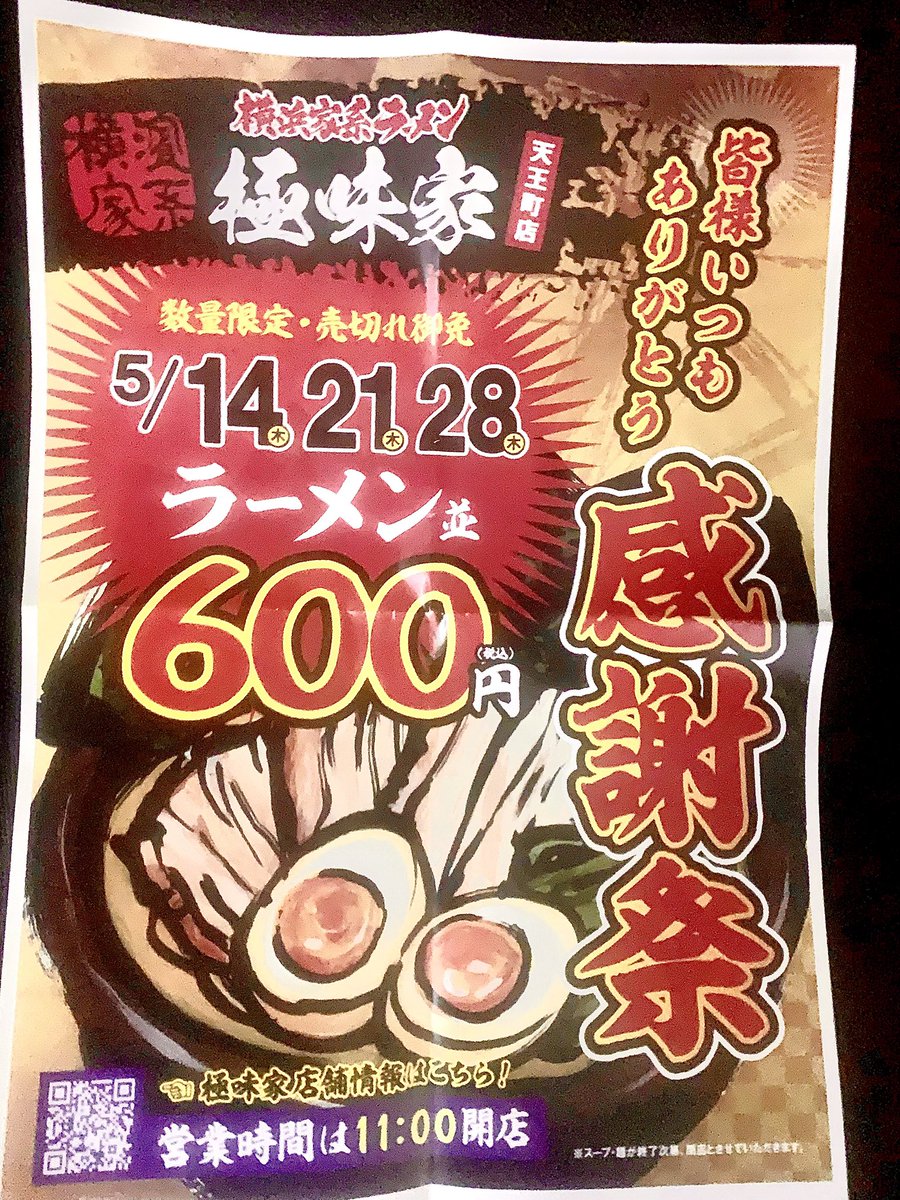 天王町駅前の #横浜家系ラーメン店「#極味家」天王町店で #感謝祭 を