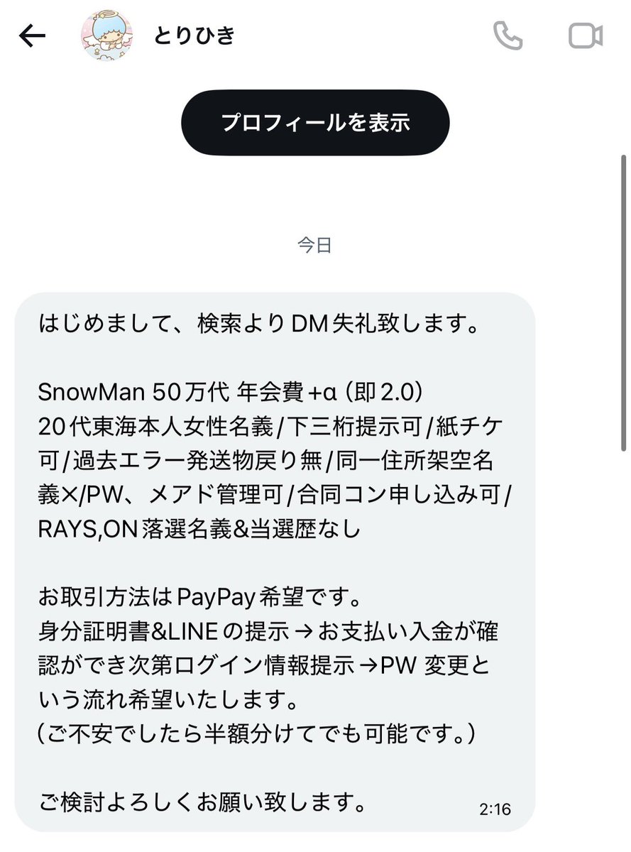 xwcilv こちらの方とのお取引は危険です。 LINE交換まで行ったあと