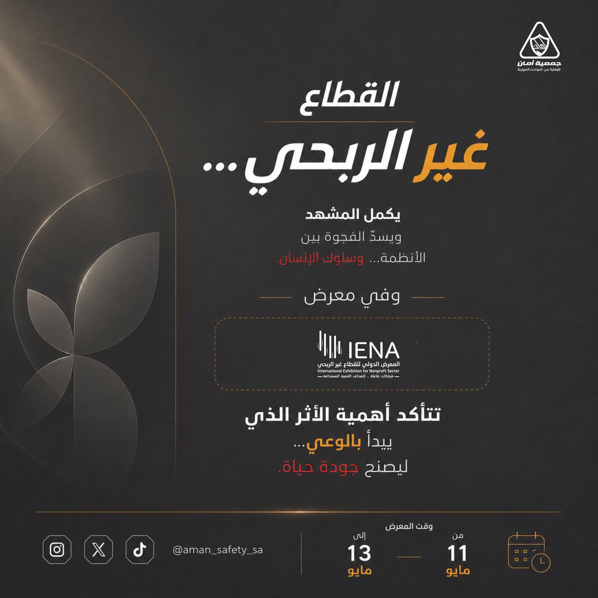 Aman_Safety_sa's tweet photo. في معرض #إينا26  الدولي لـ #القطاع_غير_الربحي النسخة الرابعة
تتأكد أهمية القطاع الذي يدعم المجتمع، يعمل على صناعة الوعي وتعزيز السلوك
والإسهام في جودة الحياة. https://t.co/5mi428cLn9