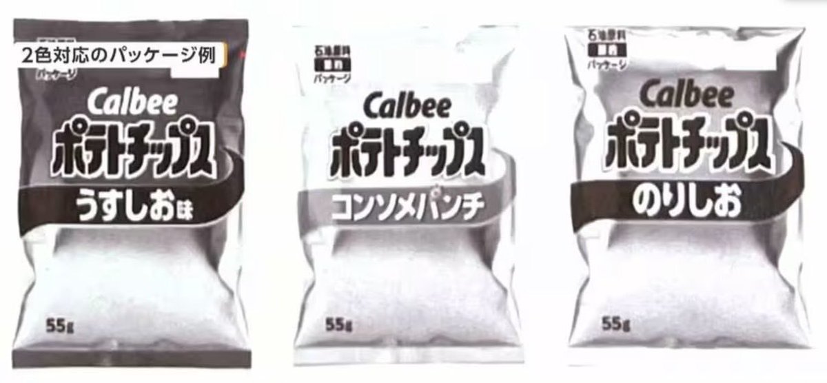 fspkago's tweet photo. これは深刻…だけど、さすがにわかりにくい…買う時はよく確認せねば…

【カルビー「ポテトチップス」“うすしお”や“コンソメ”などパッケージが白黒に】
https://t.co/F4m2ME06hY

#カルビー #ポテトチップス #モノクロ https://t.co/Wq1arJIFmJ